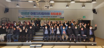 마을자치협의회 창립총회 개최하는 의성군