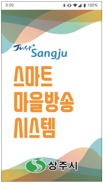 상주시 3월 시스템 구축 후 스마트마을방송 선보인다