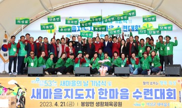의성군새마을회, 새마을지도자 한마음 수련대회 개최
