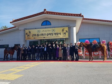  말산업을 기반으로 승마체험 및 강습 말 문화 체험, 군위 ‘홀스파크’개장 