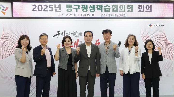 대전 동구, ‘2025년 평생학습협의회’ 개최…주민 학습 기회 확대 논의