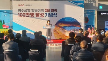  ‘더 높고 더 멀리 날다’ 여수공항 2년 연속 연간 이용객 100만명 돌파!