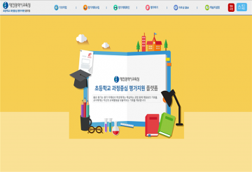 대전시교육청, 전국 최초 ‘초등 과정중심 평가 지원 플랫폼’ 구축‧활용 안내