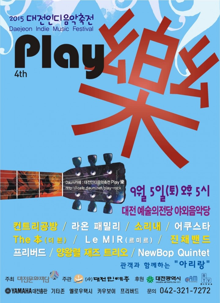 (재)대전문화재단, 대전인디음악축전 ‘Play 樂’
