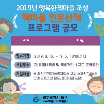 광주시 동구, 책 마을 인문산책 프로그램 공개모집