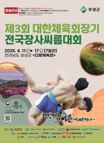 보성군, 제3회 대한체육회장기 전국장사씨름대회 개최