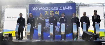 이순신 거북선 제작했던 선소에 ‘여수 선소테마정원’ 착공...2025년 개관 목표