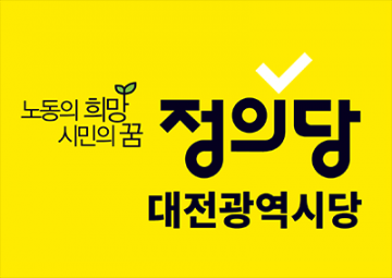 정의당 청년위 “졸속 대전·충남 통합 중단”…양당 동시 사죄 요구