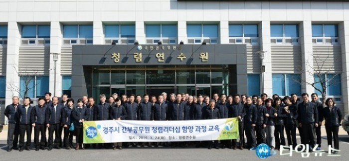 경주시 간부 공직자 청렴실천 리더십 교육