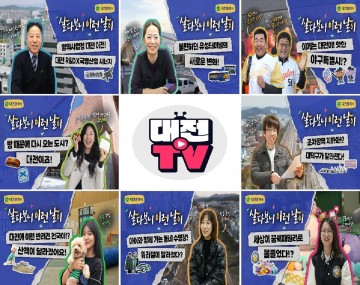 “살다보니 이런 날이”…대전TV 시민 콘텐츠 400만 조회 돌파
