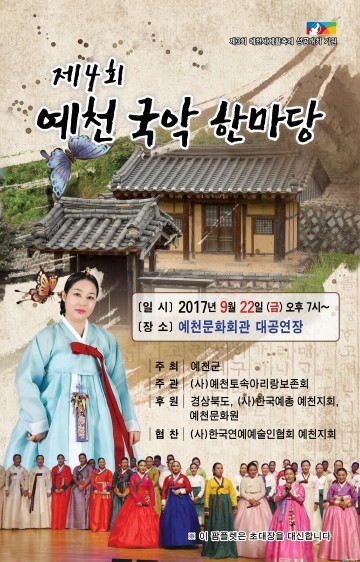 예천군, 제4회 예천국악한마당 공연 개최