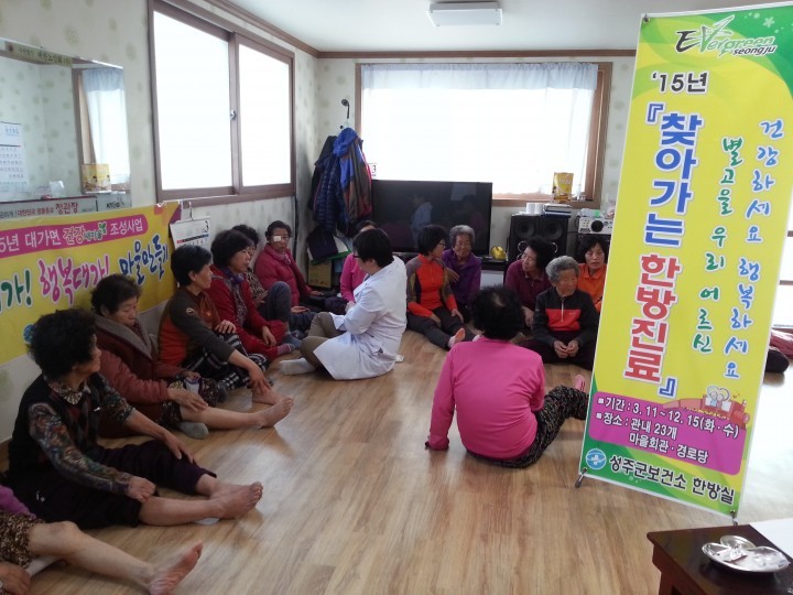 성주군보건소 한방진료팀이 마을 순회진료에 박차!!