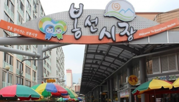 광주 남구봉선시장  문화관광형 시장 육성사업 선정