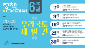 세종시, 6월 정책아카데미 ‘우리 국토 재발견’ 운영