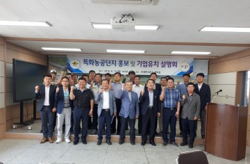  의성군, 특화농공단지 입주 홍보 및 기업유치 설명회