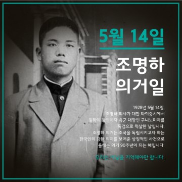  김아랑,곽윤기 조명하 의거일을 기억합시다 프로젝트 실시