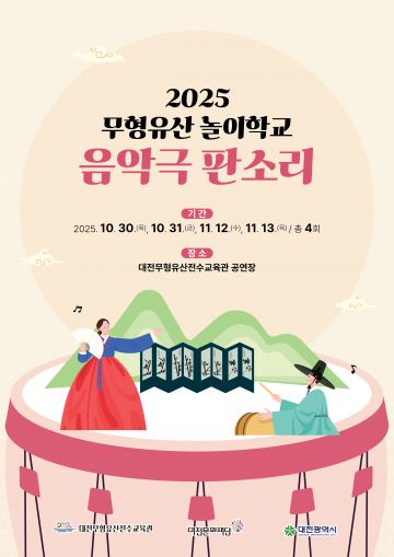 대전문화재단, 무형유산 놀이학교 ‘음악극 판소리’ 참가학교 모집