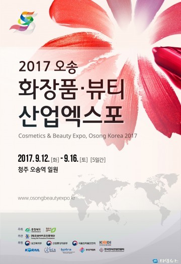 오송화장품 뷰티산업엑스포 포스터를 전격 공개