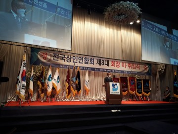 정동식 경북상인연합회 회장, 제8대 전국상인연합회장 취임