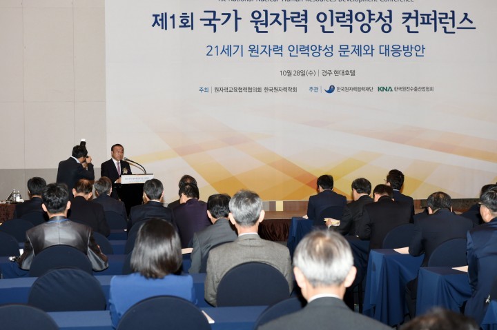 경주에서 국가 원자력 인력양성 컨퍼런스 열려
