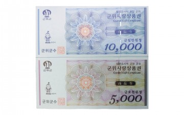 군위군, 알뜰한 추석명절 위해 군위사랑상품권 특별 할인판매 실시