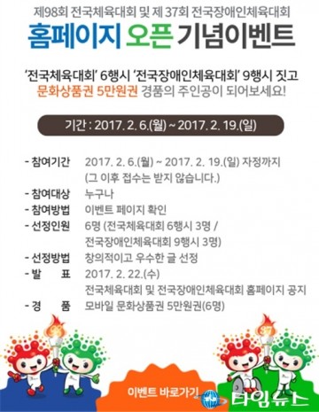 전국(장애인)체전 홈페이지 1일 오픈 6일부터 19일까지 오픈 이벤트 실시