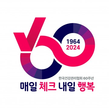 한국건강관리협회 창립 60주년, “매일 체크로 내일의 행복을 지키다"