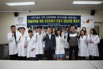 대전 동구, 맞춤의학을 위한 유전자분석전문가과정 개강
