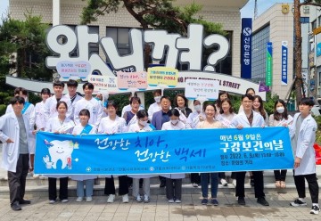 제77회 구강보건의 날 기념 홍보 캠페인 실시