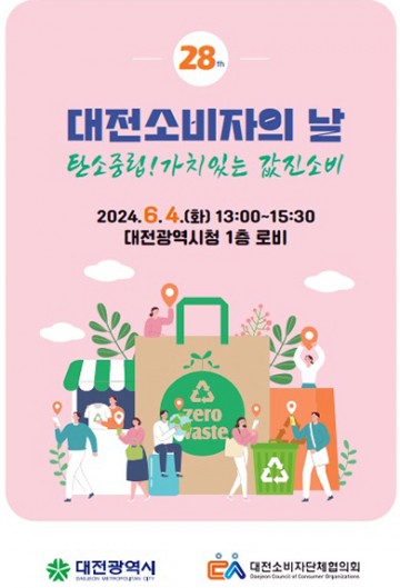 대전시, 제28회 대전소비자의 날 기념행사