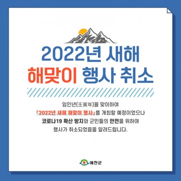 예천군, 2022년 새해 해맞이행사 전면 취소
