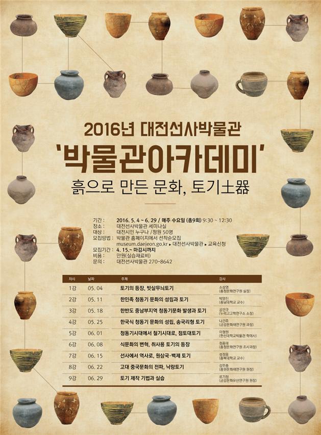 대전선사박물관, 2016 박물관 아카데미 운영