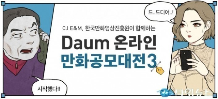 웹툰 작가의 꿈이 현실로! 제3회 다음 온라인 만화 공모대전 개최