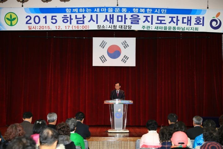 하남시, ‘2015 새마을지도자 대회’ 개최