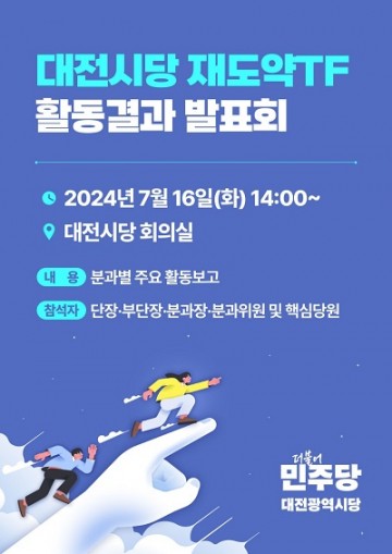 더불어민주당 대전시당, 재도약 TF 활동 결과 발표