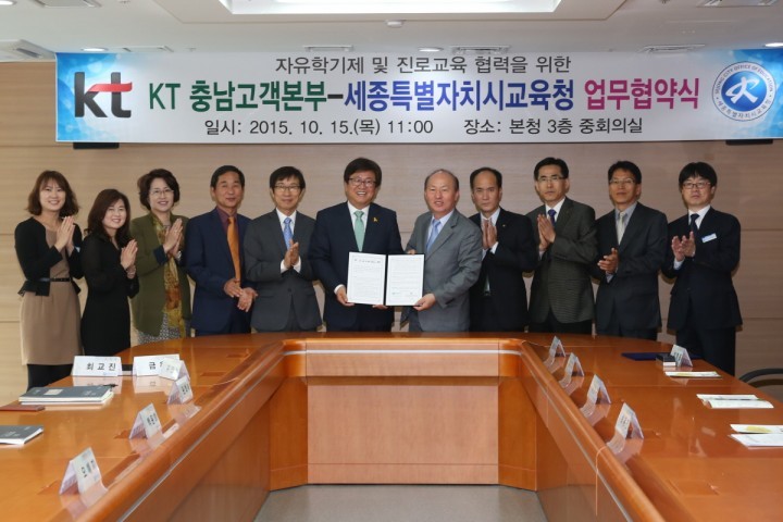 세종시교육청, KT와 자유학기제 활성화 업무협약