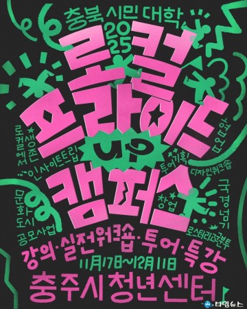 충북인재평생교육진흥원, ‘청년캠퍼스 특강’ 개설… 지역 정주청년 키운다