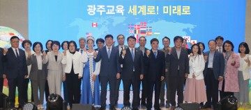 광주교육청, ‘국제교육 비전 선포 및 설명회’ 개최