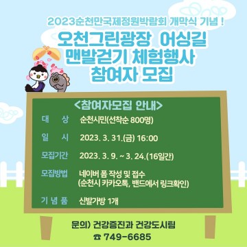  ‘순천 오천그린광장 어싱길 맨발걷기’ 31일 개최