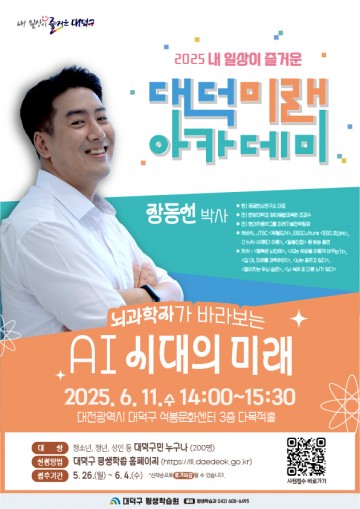 대전 대덕구, 장동선 박사 초청 ‘대덕미래아카데미’ 개최…AI 시대 통찰 제시