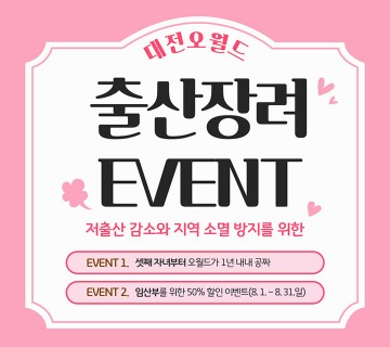 대전오월드, 대전 인구감소·저출산 대책 동참