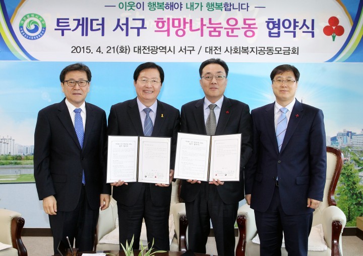 대전 서구, 천원의 행복! ‘투게더 서구 희망나눔 운동’ 협약!