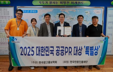 완도군, 대한민국 공공 PR 대상 ‘특별상’ 수상 