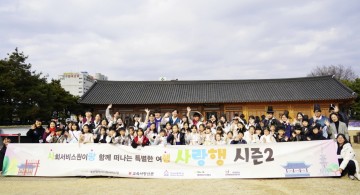 대전시사회서비스원, 아동·대학생 함께한 사랑행 시즌2…전주서 전통문화 체험