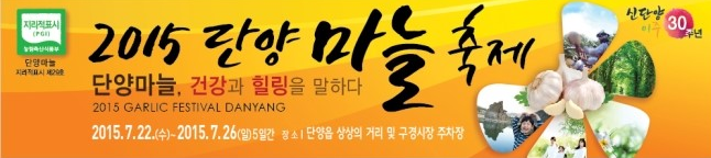 "건강 힐링"  2015단양마늘축제 22일 개막