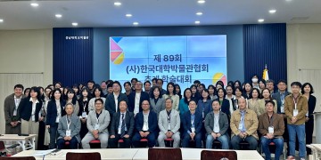 충남대박물관, ‘한국대학박물관협회 추계학술대회’ 개최