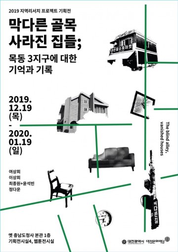 대전문화재단, 지역리서치 프로젝트 기획전 개최