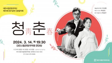 대전시립연정국악단, 신춘음악회 ‘청춘(靑春)’ 올린다