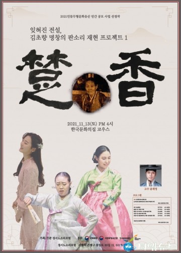 일제강점기 숨어버린 명창, 김초향을 다시 만난다. 