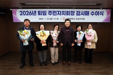 김동수 유성구의회 의장, 주민자치회장 공로 감사패 전달